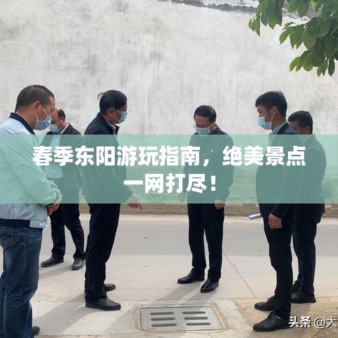 春季东阳游玩指南,绝美景点一网打尽!