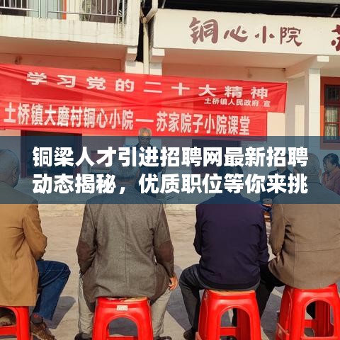 铜梁人才引进招聘网最新招聘动态揭秘,优质职位等你来挑!