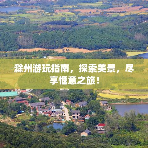 滁州游玩指南,探索美景,尽享惬意之旅!