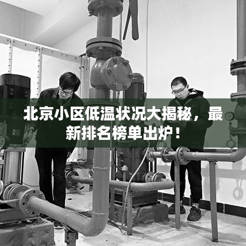 北京小区低温状况大揭秘,最新排名榜单出炉!