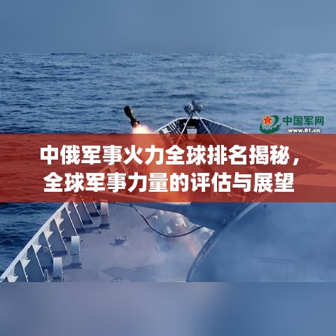 中俄军事火力全球排名揭秘，全球军事力量的评估与展望