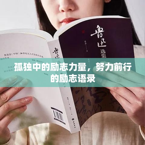 孤独中的励志力量，努力前行的励志语录