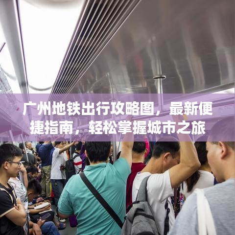 广州地铁出行攻略图，最新便捷指南，轻松掌握城市之旅