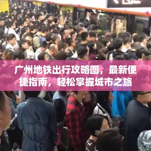 广州地铁出行攻略图,最新便捷指南,轻松掌握城市之旅