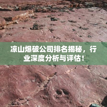 凉山爆破公司排名揭秘，行业深度分析与评估！
