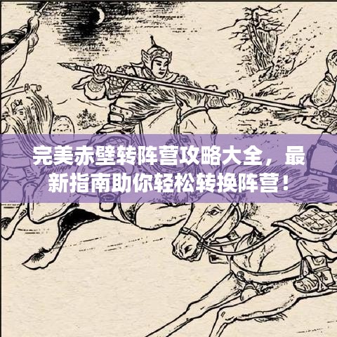 完美赤壁转阵营攻略大全,最新指南助你轻松转换阵营!