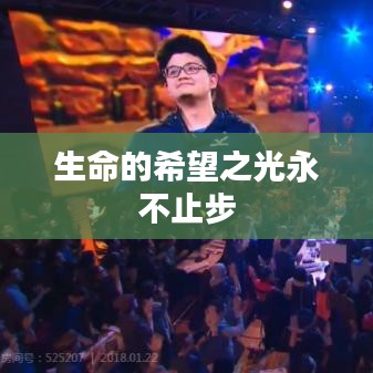 生命的希望之光永不止步