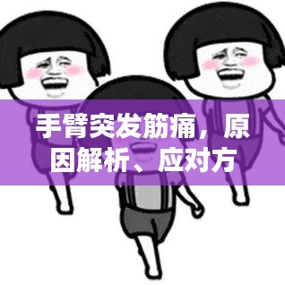 手臂突发筋痛，原因解析、应对方法与预防策略