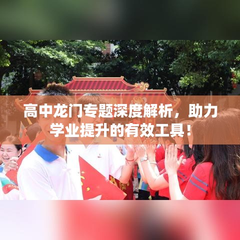 高中龙门专题深度解析,助力学业提升的有效工具!