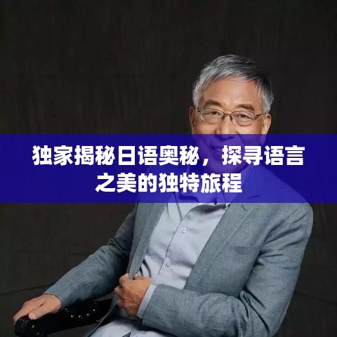独家揭秘日语奥秘,探寻语言之美的独特旅程