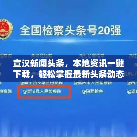 宣汉新闻头条，本地资讯一键下载，轻松掌握最新头条动态