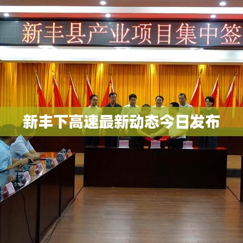 新丰下高速最新动态今日发布