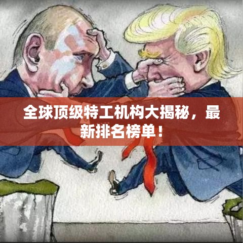 全球顶级特工机构大揭秘，最新排名榜单！