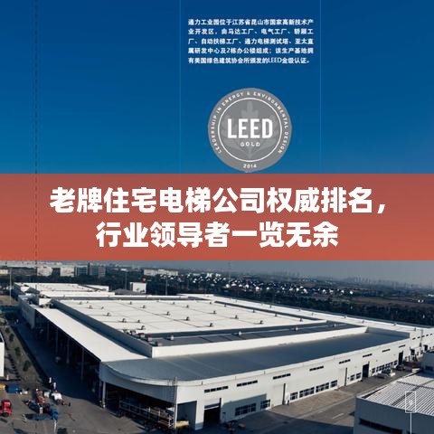 老牌住宅电梯公司权威排名,行业领导者一览无余