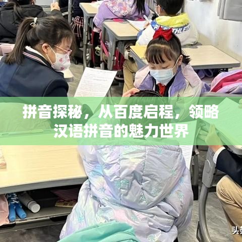 拼音探秘,从百度启程,领略汉语拼音的魅力世界