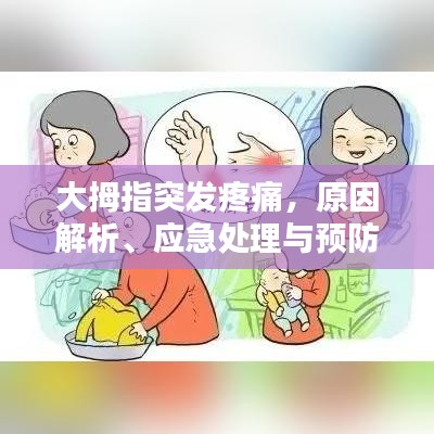 大拇指突发疼痛，原因解析、应急处理与预防方法