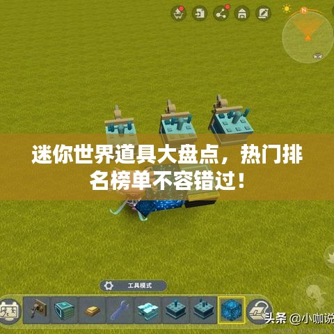 迷你世界道具大盘点,热门排名榜单不容错过!