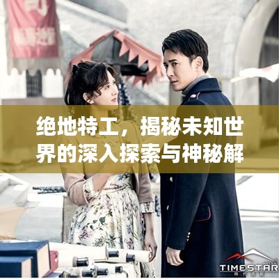 绝地特工,揭秘未知世界的深入探索与神秘解密之旅