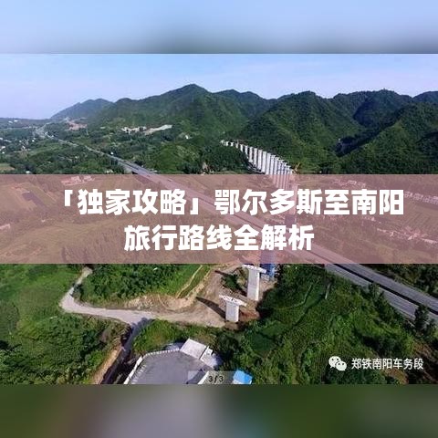「独家攻略」鄂尔多斯至南阳旅行路线全解析