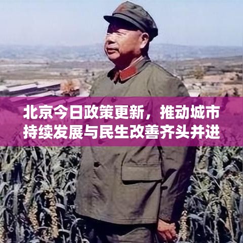北京今日政策更新,推动城市持续发展与民生改善齐头并进
