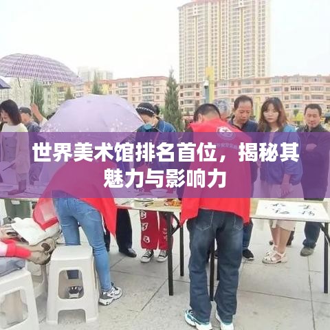 世界美术馆排名首位,揭秘其魅力与影响力