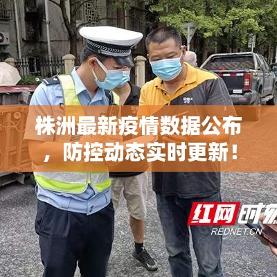 株洲最新疫情数据公布,防控动态实时更新!