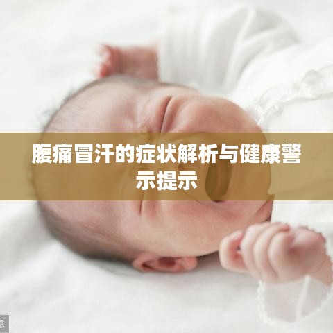 腹痛冒汗的症状解析与健康警示提示