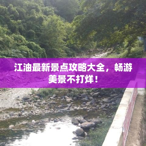 江油最新景点攻略大全，畅游美景不打烊！