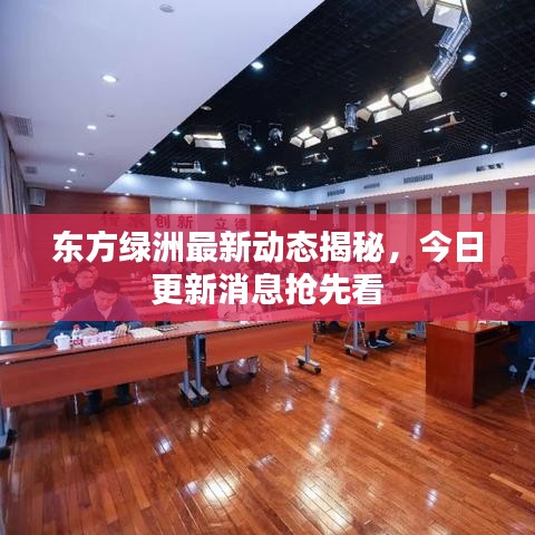 东方绿洲最新动态揭秘，今日更新消息抢先看