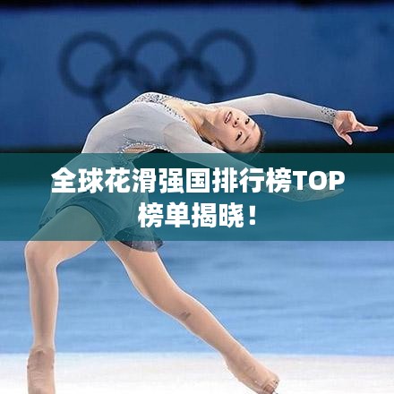 全球花滑强国排行榜TOP榜单揭晓!