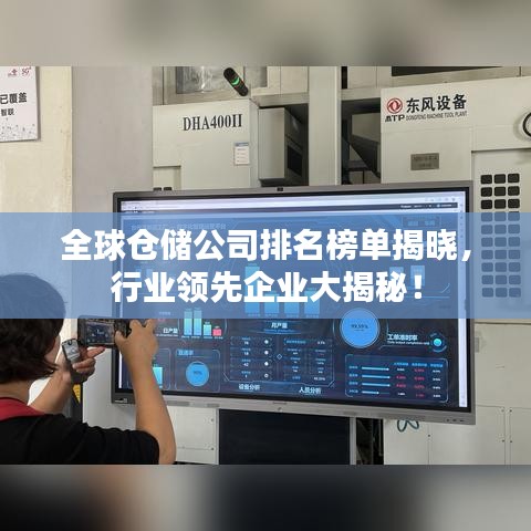 全球仓储公司排名榜单揭晓,行业领先企业大揭秘!