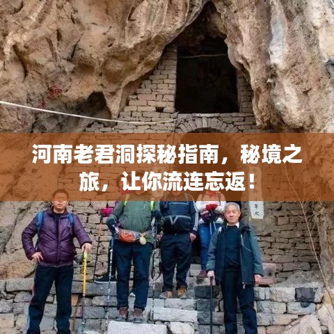 河南老君洞探秘指南，秘境之旅，让你流连忘返！