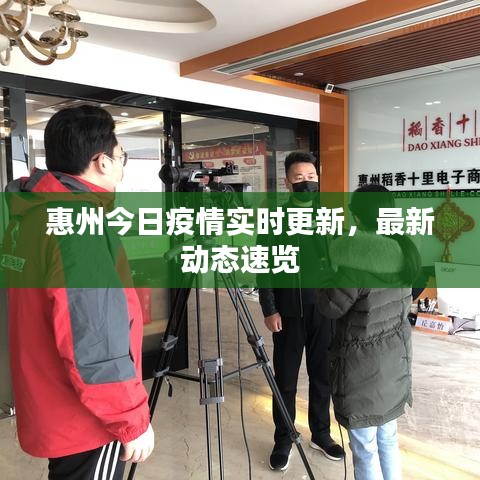 惠州今日疫情实时更新,最新动态速览