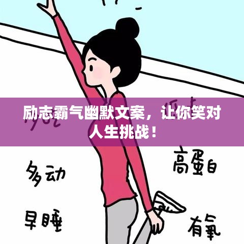 励志霸气幽默文案，让你笑对人生挑战！