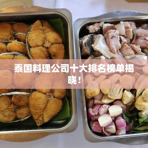 泰国料理公司十大排名榜单揭晓!