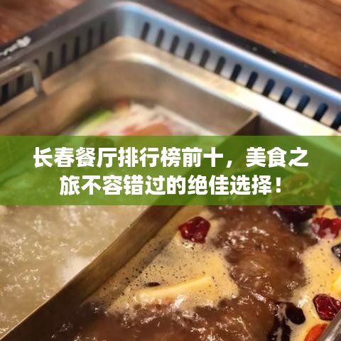 长春餐厅排行榜前十，美食之旅不容错过的绝佳选择！