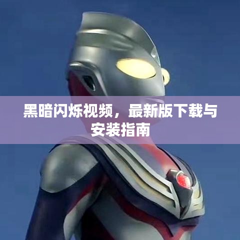 黑暗闪烁视频，最新版下载与安装指南