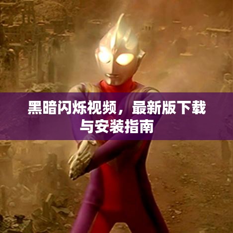 黑暗闪烁视频,最新版下载与安装指南