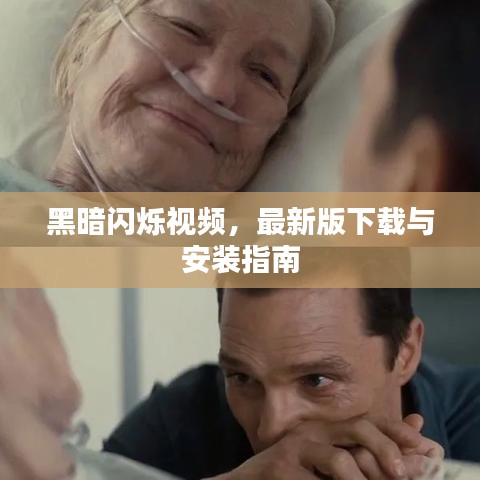 黑暗闪烁视频,最新版下载与安装指南