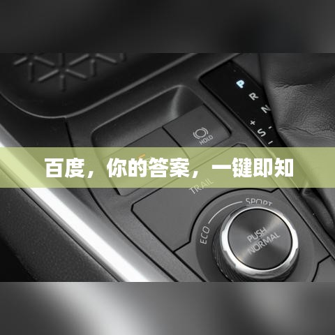 百度,你的答案,一键即知