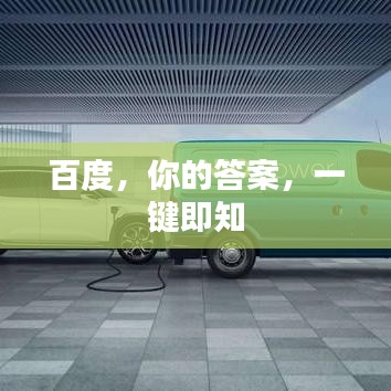 百度,你的答案,一键即知