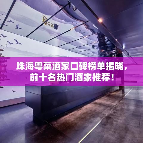 珠海粤菜酒家口碑榜单揭晓,前十名热门酒家推荐!