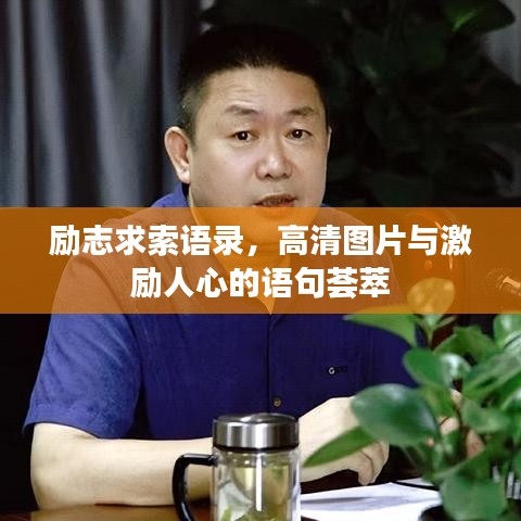 励志求索语录，高清图片与激励人心的语句荟萃