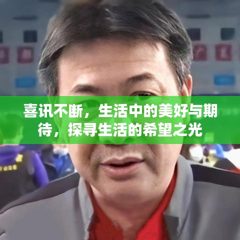 喜讯不断,生活中的美好与期待,探寻生活的希望之光