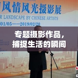 专题摄影作品,捕捉生活的瞬间魅力和深度内涵