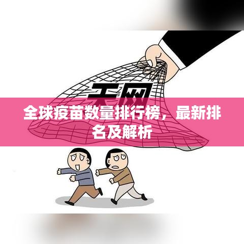 全球疫苗数量排行榜，最新排名及解析