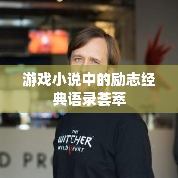 游戏小说中的励志经典语录荟萃