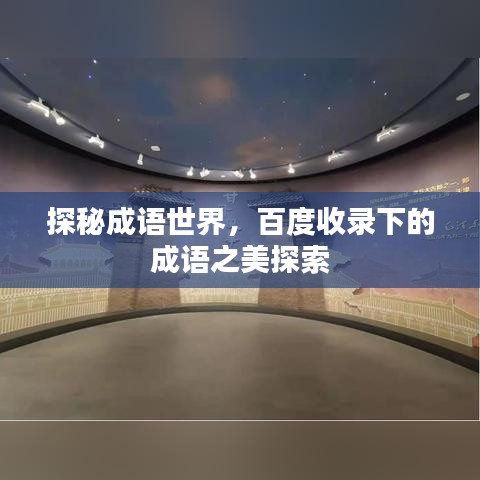 探秘成语世界，百度收录下的成语之美探索