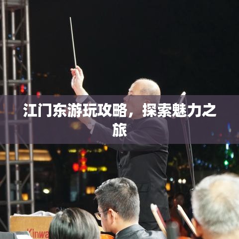 江门东游玩攻略,探索魅力之旅