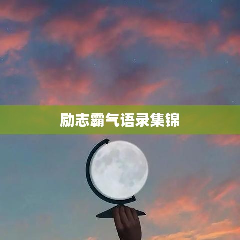 励志霸气语录集锦